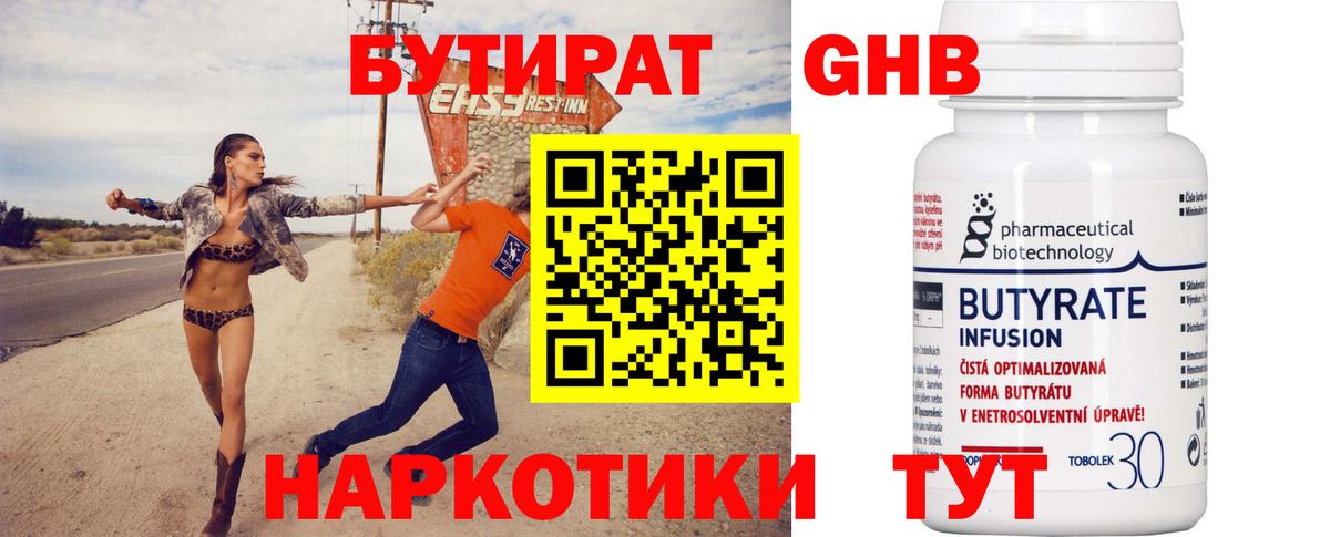 Новотроицк  Бутират GHB  Бутират  Вход с VPN 