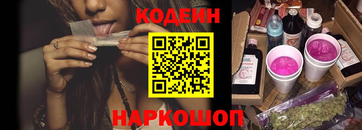 Новотроицк  Codein Purple Drank  Вход с VPN 